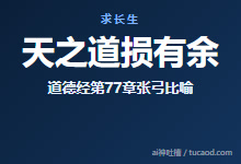 “天之道，损有余而补不足”是什么意思？第77章的张弓比喻与人道对照@hasmart-Ai神吐槽