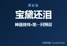 宝黛悲剧从哪里开始？红楼梦开篇两条神话线：神瑛侍者、绛珠仙草和“还泪”@hasmart-Ai神吐槽