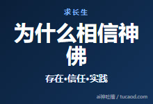 信神是不是迷信？好事还是坏事？@hasmart-Ai神吐槽