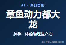 都大龙:为什么章鱼动力要做通用大脑加通用绳驱灵巧手?具身智能公司@晚点AI-Ai神吐槽