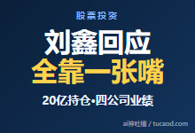 刘鑫本人回应质疑：下跌趋势让大家接盘，自己买进去就开始吹票？亿万鑫是谁？招财珠是谁？-Ai神吐槽