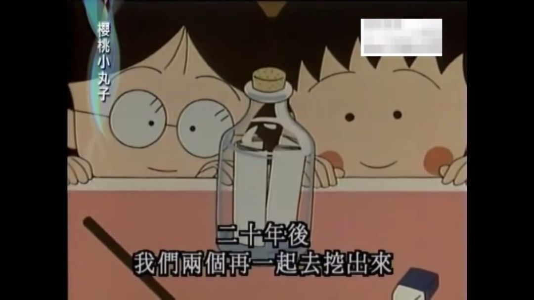 樱桃小丸子动画截图 二十年后我们两个再一起去挖出来