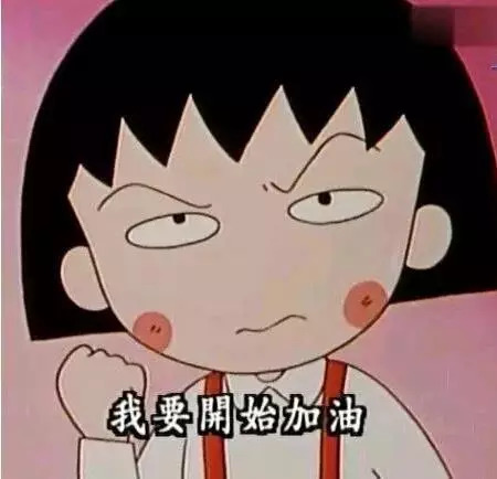 樱桃小丸子动画截图 小丸子握拳 我要开始加油