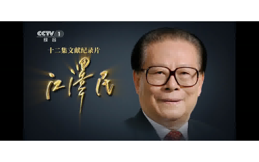 十二集文献纪录片《江泽民》
