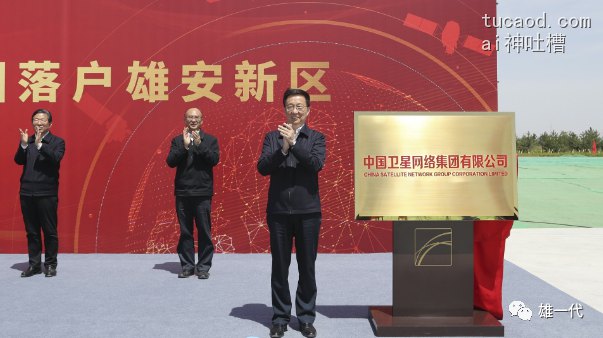 中国卫星网络集团有限公司在雄安新区揭牌仪式现场照片,红色背景板前三位人员鼓掌合影,牌匾显示中国卫星网络集团有限公司