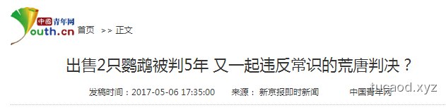 出售鹦鹉判刑-砍自己家树砍树判刑-政府边缘部门-人不如鸟,人不如树?@三法司正道办