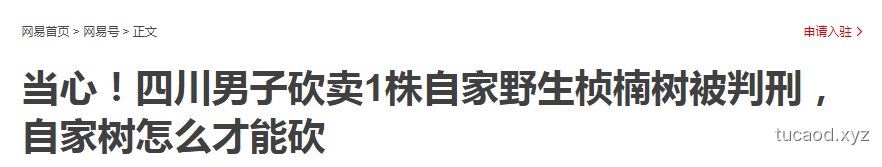出售鹦鹉判刑-砍自己家树砍树判刑-政府边缘部门-人不如鸟,人不如树?@三法司正道办