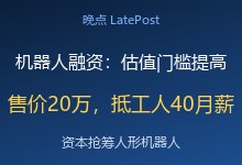 机器人赛道融资:宇树上市价格市场重新估值门槛提高,具身智能真实场景做不到@晚点LatePost-Ai神吐槽