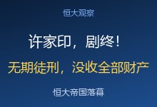 许家印坑了多少人老板@拾遗地@子明解读-Ai神吐槽