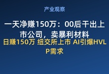王冠然【龙电华鑫】:ai高端铜箔(HVLP3+)利润是普通铜箔的50倍@铅笔道-Ai神吐槽