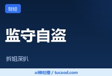 从鑫财资本、君诚资本到信托掮客、金租牌照与金融监管权力网络@拆姐-Ai神吐槽