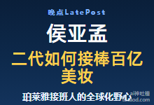 侯亚孟:二代如何接棒百亿美妆@珀莱雅接班人@晚点LatePost-Ai神吐槽