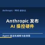 Anthropic 发布 MHS：AI Agent直接操控硬件设备接口标准@量子位-Ai神吐槽