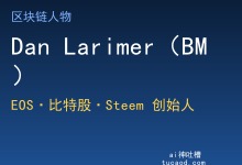 评价Dan Larimer资料_北纬31度-Ai神吐槽