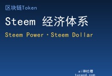 Steem社区token经济体系_Steem Power_Steem Dollar-Ai神吐槽