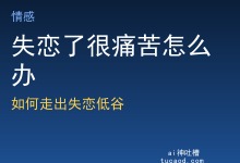 失恋了很痛苦怎么办？失恋了怎么调整心情？ 儿子男生失恋后痛苦的表现-Ai神吐槽