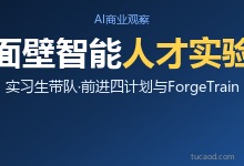 面壁智能:ForgeTrain预训练框架,探索AI自我迭代@晚点LatePost-Ai神吐槽