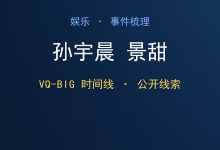景甜 孙宇晨 什么关系？（最长完整图解）从 2007 QQ 旧图到 2026 年 8 月 27 日的完整时间线-Ai神吐槽