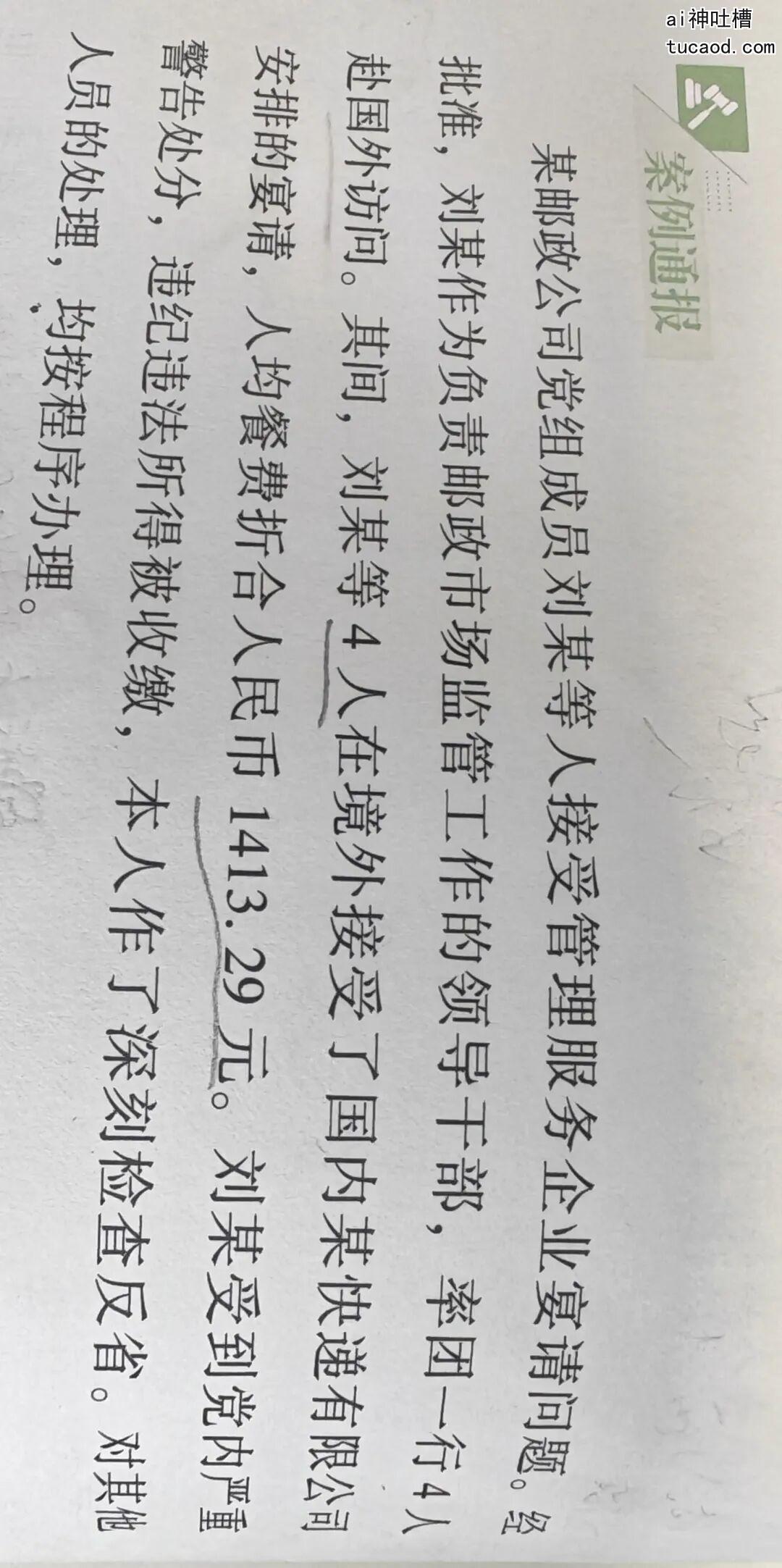 这个刘某其实就是原国家邮政局党组成员、副局长刘君。他在2016年7月17日-24日率团赴加拿大、美国访问。7月19晚上,他们一行4人在美国波士顿接受了国内某快递公司安排的宴请,基本就是上面书里案例的信息。