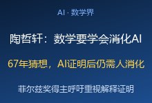 ai攻破数学难题 ，人怎么理解ai证明@陶哲轩@量子位-Ai神吐槽