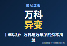 万科发生什么了，股价跌这么厉害？万年系资本@拆哪儿-Ai神吐槽