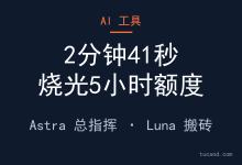 gpt额度太快消耗解决方法:Astra 总指挥 + Luna 搬砖编队救回来了 @AI一手-AI神吐槽