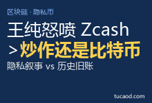 Zcash 是什么?上涨原因真的是隐私需求@吴说区块链-AI神吐槽