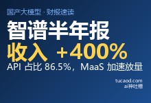 智谱2026半年报：收入9.54亿同比增400%，MaaS进入快速放量@赛博禅心-Ai神吐槽