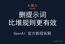 GPT-6 Astra怎么用更省token?OpenAI 教你少规定路线,多说清交付和自主边界@刘小排-AI神吐槽