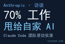 Claude Code 团队成员曝光：把 70% 工作甩给自家 AI，信任比监督更重要，AI agent 怎么被用来开发 AI@量子位-AI神吐槽