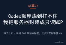 gpt额度消耗快用完了怎么办?用GPT-6 Pro的网页额度替你干活 @数字生命卡兹克-AI神吐槽