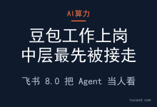 飞书把豆包当同事,抢你的工作,ai改写组织形态@卡兹克@圆方你怎么看-AI神吐槽