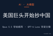Opus 5.5 学姚顺雨混元，GPT-6 Luna 学梁文锋deepseek @字母AI-AI神吐槽