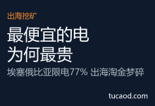 埃塞俄比亚限电,中国比特币矿场老板进退俩难 @算力之心-AI神吐槽