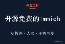 Immich：AI搜图、人脸识别、手机同步全免费，替代谷歌相册@AI Agent@雨田Amy-AI神吐槽