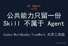本地多Agent工作流:Codex、WorkBuddy、TraeWork 怎么共用一套 Skill 和脚本-AI神吐槽