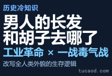 男人为什么都剃光胡子留短发？工业革命与毒气战改写全人类审美 @远方青木-AI神吐槽