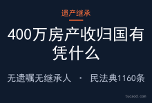 无人继承遗产归谁？北京赵女士400万房产为什么收归国有 @三法司正道办-AI神吐槽