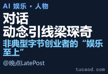 动念引线梁琛奇:把AI娱乐产品当女儿养 @字节系创业@晚点LatePost程曼祺-AI神吐槽