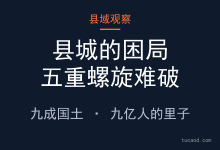 县城困局:把年轻人一个个送走,新城区收缩、老城区维持的双边格局@两味书屋-AI神吐槽