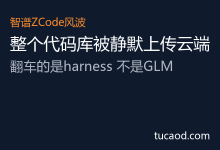 智谱ZCode被曝私自上传用户代码库，锅在harness不在GLM @卓哥投研笔记-AI神吐槽