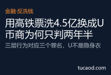 洗钱案例:用高铁票洗4.5个亿换成U,币商被判了两年半?@小鹿优享 @张苏杭律师-AI神吐槽