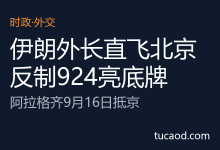 2026年中国和伊朗关系大事件:伊朗外长访华 @子明解读-AI神吐槽