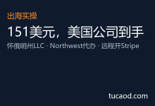 美国注册公司流程及费用条件:怀俄明州LLC只需151美元|从0到1完整实操教程@KK的ai笔记-AI神吐槽