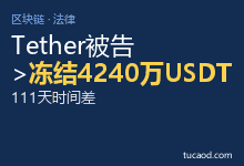 泰国商人被冻结4240万USDT,冻结早于扣押令111天@Tether@张苏杭律师-AI神吐槽