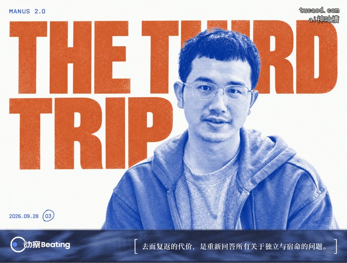 Manus 2.0 主视觉海报:肖弘与 THE THIRD TRIP
