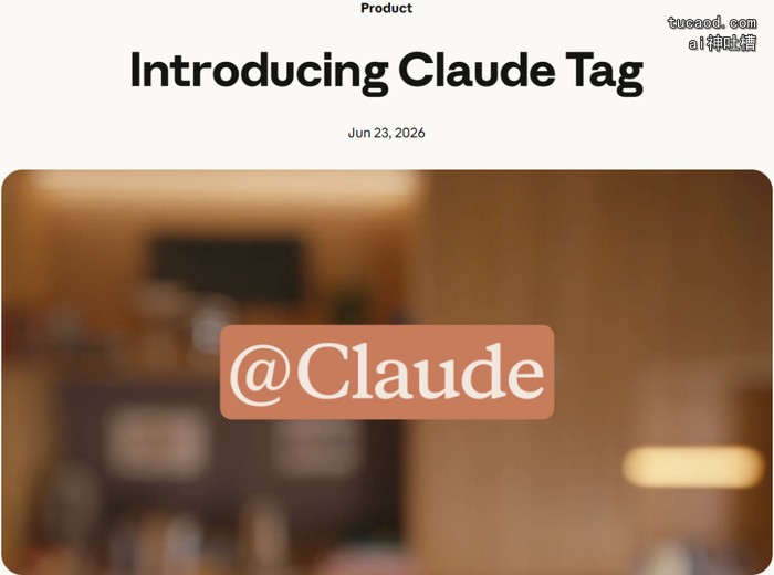 Anthropic 官方博客发布 Claude Tag 的页面截图