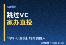跳过VC,家族基金直接打钱给创始人:AI天使轮,VC从委托走向竞合@小饭桌-Ai神吐槽