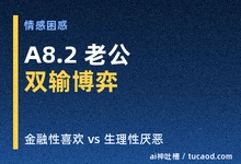 老夫少妻女人后悔了:嫁给A8后才懂,能爱上他的钱,却爱不上他的人 @灰玻璃-Ai神吐槽