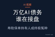 AI算力泡沫:美国人寿险保单持有人成了接盘侠,万亿债务 @碳链价值-AI神吐槽